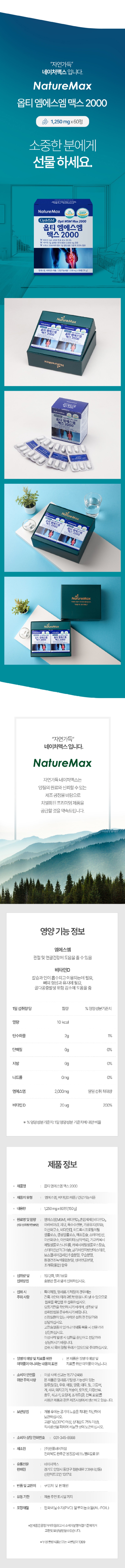 네이처맥스_옵티 엠에스엠 맥스 2000_상세정보4.jpg