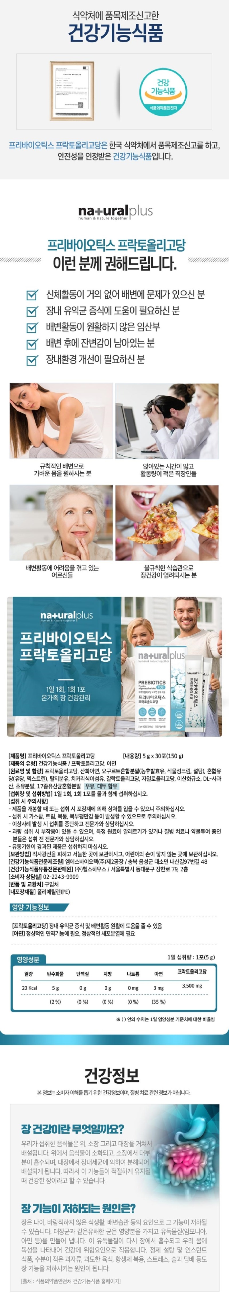 내츄럴플러스_프리바이오틱스 프락토올리고당 FOS_상세정보2.jpg