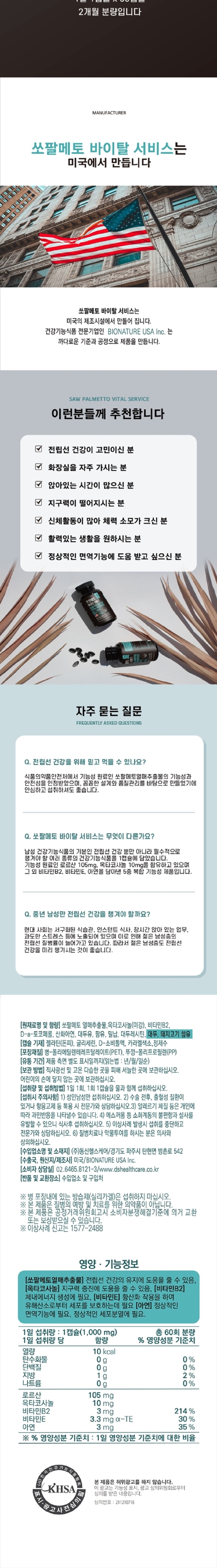 동신헬스케어_쏘팔메토 바이탈 서비스_상세정보_003.jpg
